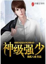 神級強少 神級強少