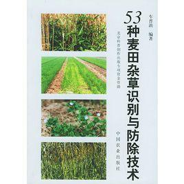 53種麥田雜草識別與防除技術 53種麥田雜草識別與防除技術