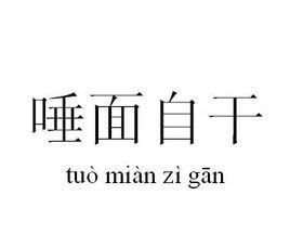 唾面自乾 唾面自乾