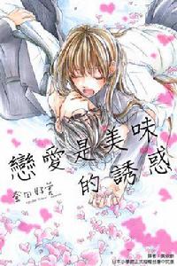 戀愛是美味的誘惑 戀愛是美味的誘惑