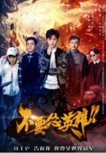 不要慫英雄 不要慫英雄