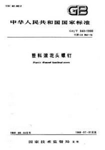 塑膠滾花頭螺釘