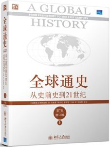 全球通史:從史前史到21世紀 全球通史:從史前史到21世紀