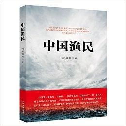 中國漁民 中國漁民