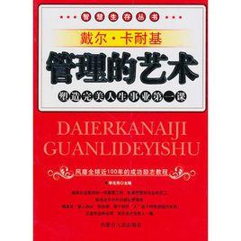 管理的藝術 管理的藝術