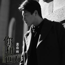 你和遠方 你和遠方