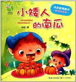 冰波溫情童話:小矮人的南瓜 冰波溫情童話:小矮人的南瓜