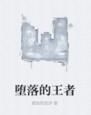 墮落的王者 墮落的王者