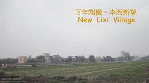 綠色、生態、文明李西村