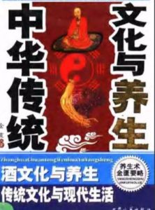 中華傳統文化與養生:酒文化與養生傳統文化與現代生活 中華傳統文化與養生:酒文化與養生傳統文化與現代生活