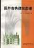 國外古典建築圖譜 國外古典建築圖譜