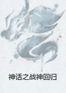 神話之戰神回歸 神話之戰神回歸