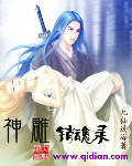 神鵰銷魂錄 神鵰銷魂錄