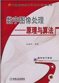 數字圖像處理：原理與算法