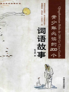 青少年必讀的200個詞語故事 青少年必讀的200個詞語故事