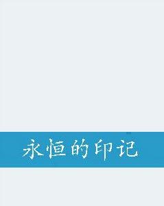 永恆的印記[小說]