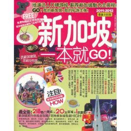 新加坡一本就go 新加坡一本就go