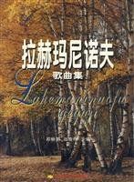 拉赫瑪尼諾夫歌曲集 拉赫瑪尼諾夫歌曲集