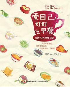 愛自己,好好吃早餐 愛自己,好好吃早餐