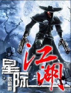 星際江湖 星際江湖