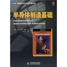 半導體製造基礎 半導體製造基礎