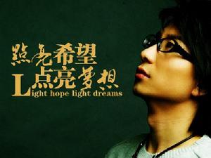 張虎 《點亮希望點亮夢想》