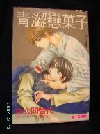 青澀戀果子 青澀戀果子