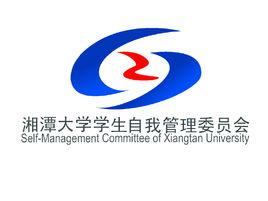 湘潭大學學生自我管理委員會 湘潭大學學生自我管理委員會