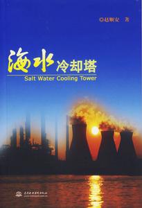 海水冷卻塔