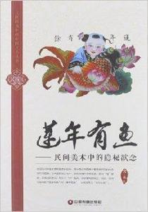 蓮年有魚:民間美術中的隱秘慾念 蓮年有魚:民間美術中的隱秘慾念