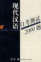 現代漢語自考測試2000題 現代漢語自考測試2000題