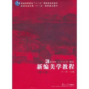 《新編美學教程》