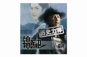 錦醫衛[中文小說]