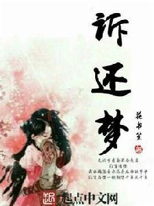 訴還夢 訴還夢
