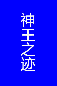 神王之跡 神王之跡