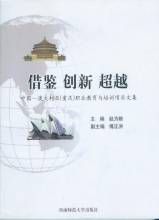 借鑑創新超越 借鑑創新超越