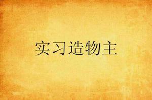 實習造物主 實習造物主