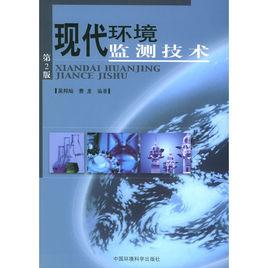 現代環境監測技術 現代環境監測技術