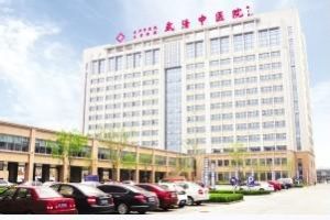 武清區中醫院 武清區中醫院