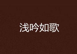 淺吟如歌 淺吟如歌
