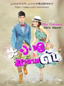 大小姐[泰國2013年Mario,Ploy主演泰劇]