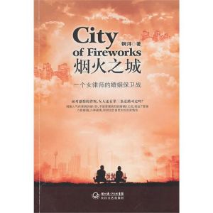 《煙火之城》