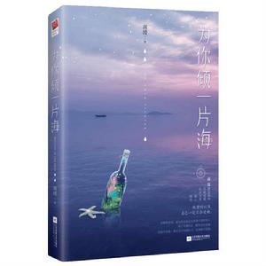 為你傾一片海 為你傾一片海