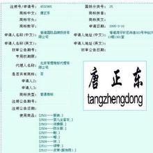 試圖註冊“唐正東”為商標的公示頁面