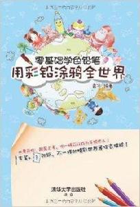 零基礎學色鉛筆：用彩鉛塗鴉全世界