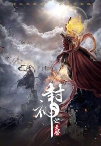 封神之天啟 封神之天啟