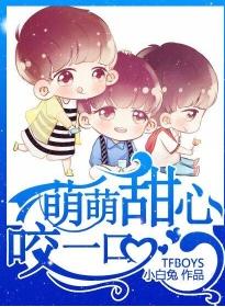 TFBOYS萌萌甜心咬一口 TFBOYS萌萌甜心咬一口