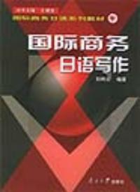 國際商務日語寫作 國際商務日語寫作