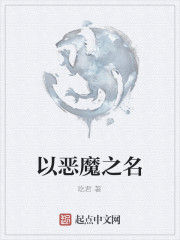 以惡魔之名