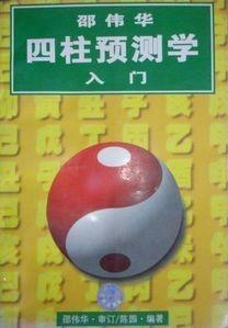 邵偉華四柱預測學入門 邵偉華四柱預測學入門